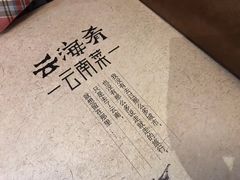 -云海肴·汽锅鸡·云南菜(天津国金汇店)