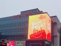 -第一百货(姑苏店)