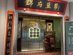 -锦府盐帮·侯宅(五棵松万达店)