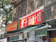 -虎子面粉馆(五一东村店)