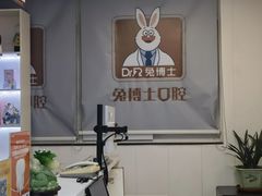 -兔博士口腔(长安分院)