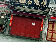 门面-阿昌白族石板烧(大理古城店)