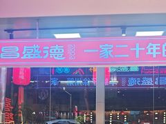 -昌盛德徐州老菜馆