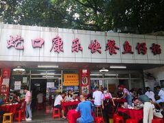 门面-蛇口康乐快餐鱼仔档(翠苑小区店)