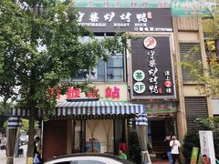 门面-守柴炉烤鸭(中海国际店)