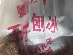 -王中王刨冰