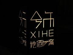 -兮禾酒馆(护国路店)