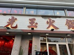 -朱光玉火锅馆(正弘城店)