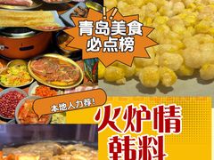 -火炉情韩国料理店(古田路店)