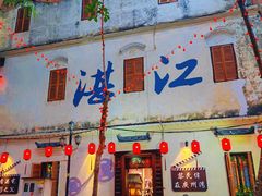 -水井拉粉油条(赤坎民国风情街店)
