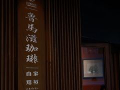 -RUMORS COFFEE ROASTERY鲁马滋咖啡(湖南路店)