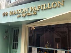 门面-蝶舍·MAISON PAPILLON