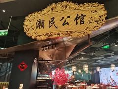 -潮民公馆(BFC外滩金融中心店)