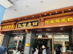 -仁信老铺(华盖路店)