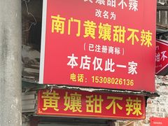 -南门黄孃甜不辣