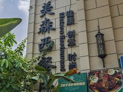 -美森西餐厅(曙光大道店)