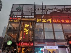 门面-纸盐河码头火锅(十八梯店)