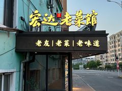 -宏达老菜馆(东安街店)