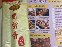 -蜀留香火锅(社会山店)