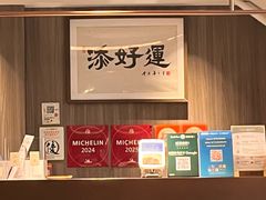 -添好运点心专门店(深水埗店)