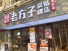 -众品老方子锅贴甜沫(李村店)
