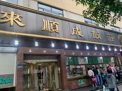 门面-来顺成饭庄