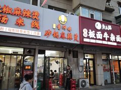 -曹宝林砂锅麻辣烫(星光路店)