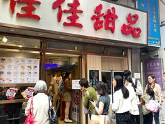 -佳佳甜品(寧波街總店)