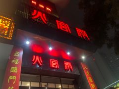 -火宫殿·湘菜小吃·商务宴请·生日聚会(东塘店)