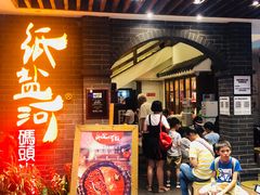-纸盐河码头火锅(十八梯店)