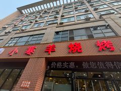 -小寒羊烧烤(凯瑞时代大厦店)