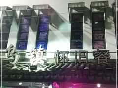-乌记大厨餐厅