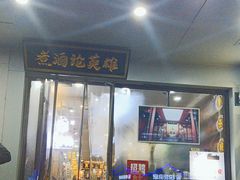 -曹丞相·地锅鸡·地锅鱼(武林店)