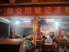 -伯公坳敏记凉粉