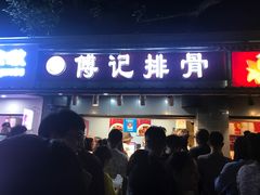 门面-傅强排骨(成都总店)