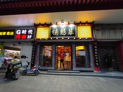 门面-德懋恭(西大街店)