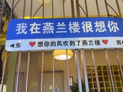 -燕兰楼·清真西北融合菜(亚运村店)