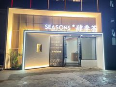 -肆季荟·SEASONS(江苏电视塔店)