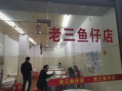 门面-老三鱼仔店