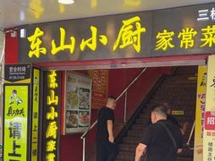 -简·东山小厨(东山口店)