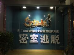-S Team剧情密室(杭州龙翔桥店)