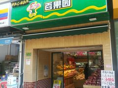 门面-PAGODA百果园(台柳路凯德广场店)
