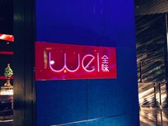 门面-西安W酒店·WEI全味西餐厅