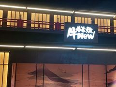 门面-牛New寿喜烧(闵行龙湖天街店)