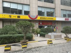 -牛一嘴·兰州牛肉面·大盘鸡(财富中心店)