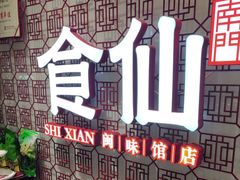 -南门食仙·手工福州菜(南门兜店)