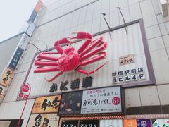 -蟹道乐( 新宿駅前店)
