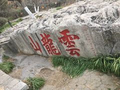 -云龙山
