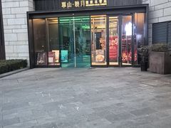 -翠山·映月湖景餐厅(映月湖公园店)