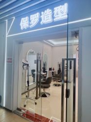 -保罗造型